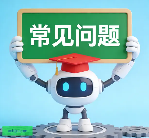 常见问题